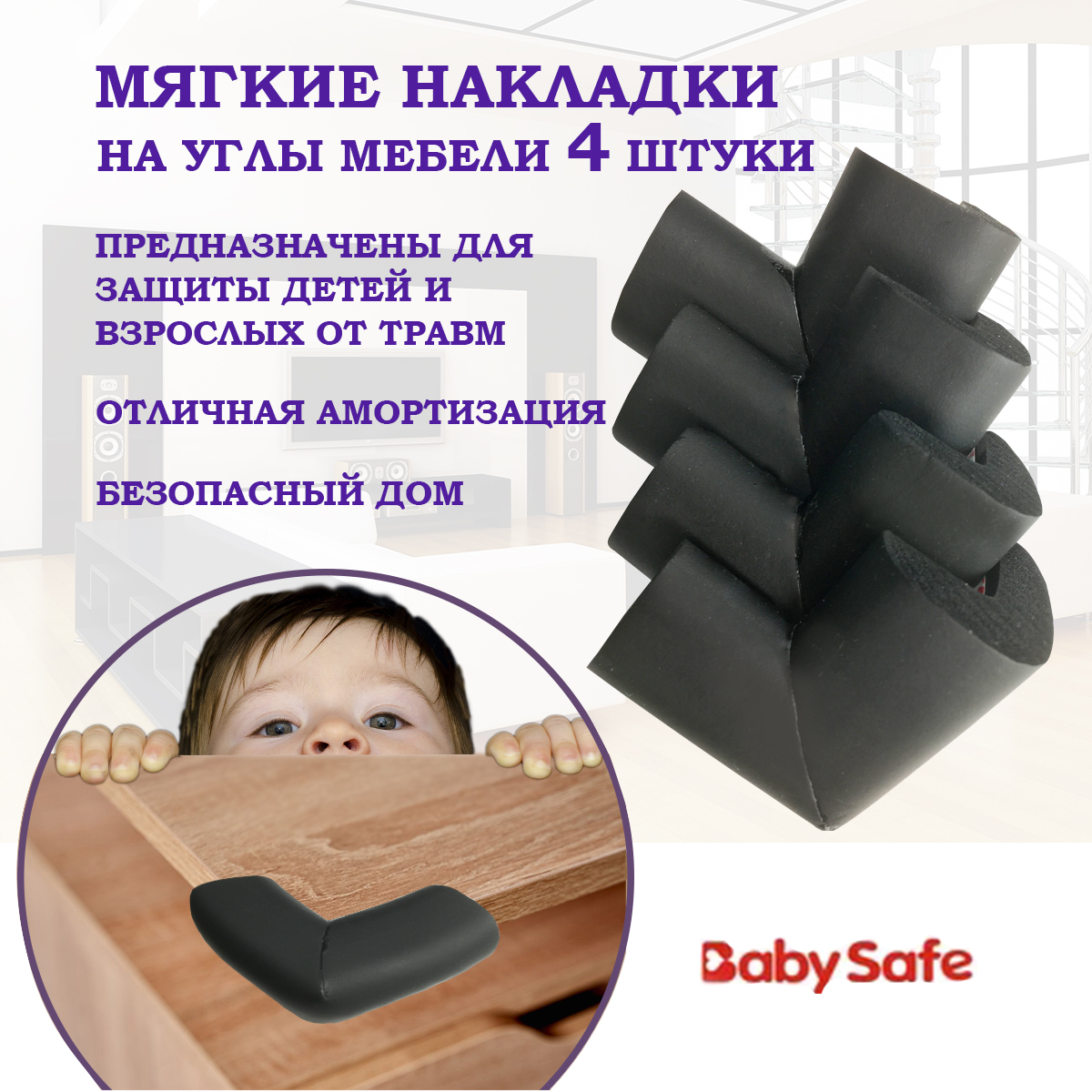 Защита на углы Baby Safe XY-037 черный - фото 1