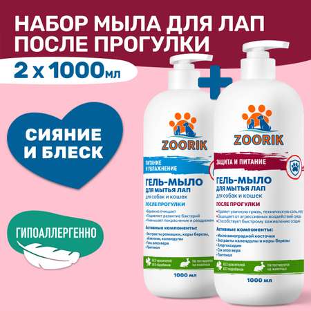 Набор гель-мыла для мытья лап ZOORIK защита и увлажнение 1000+1000 мл