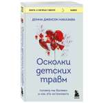 Книга Эксмо Осколки детских травм Почему мы болеем и как это остановить покет