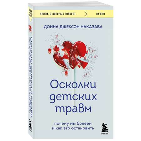 Книга ЭКСМО-ПРЕСС Осколки детских травм Почему мы болеем и как это остановить покет