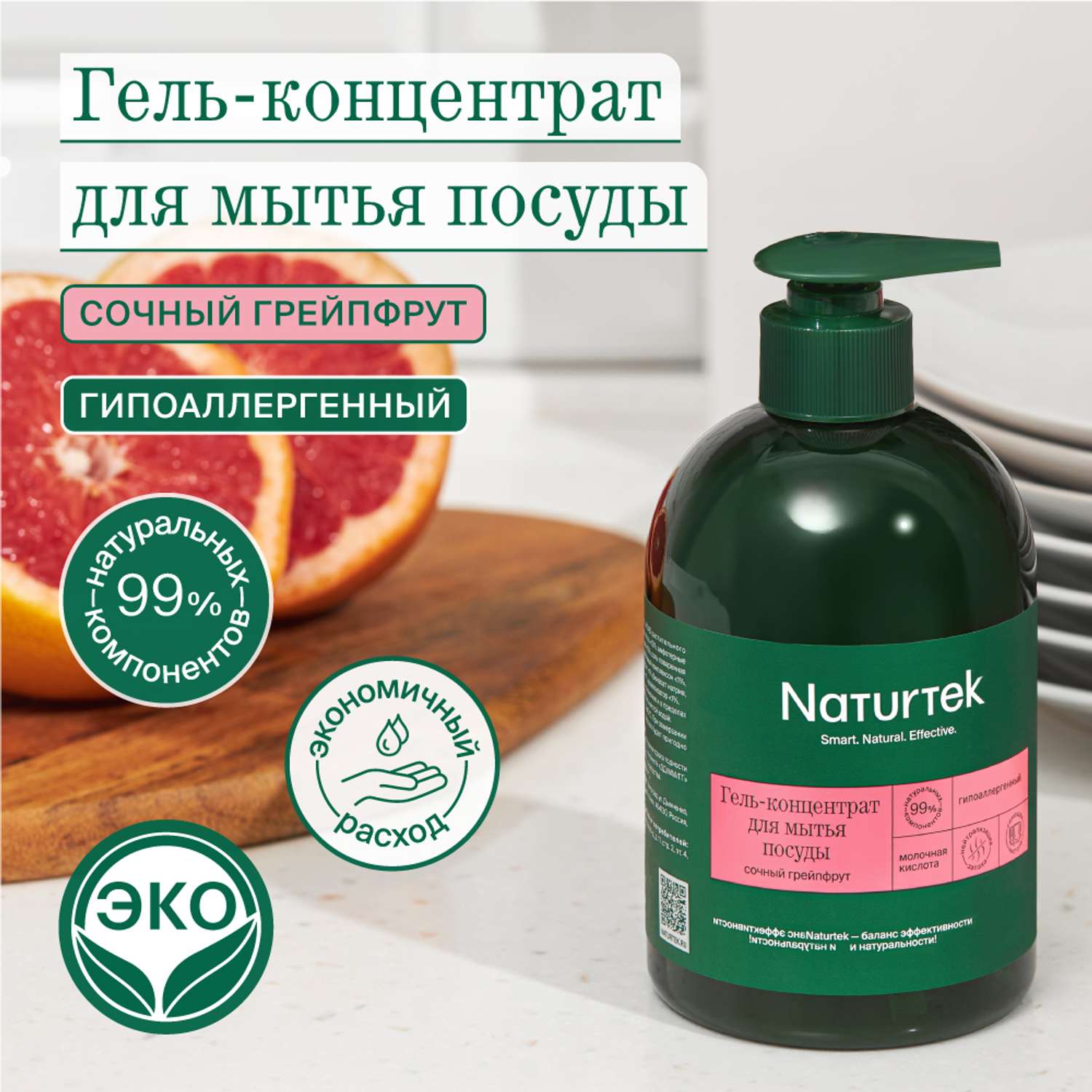 Гель для посуды Naturtek концентрированный гипоаллергенный с ароматом сочный грейпфрут 400 мл - фото 2