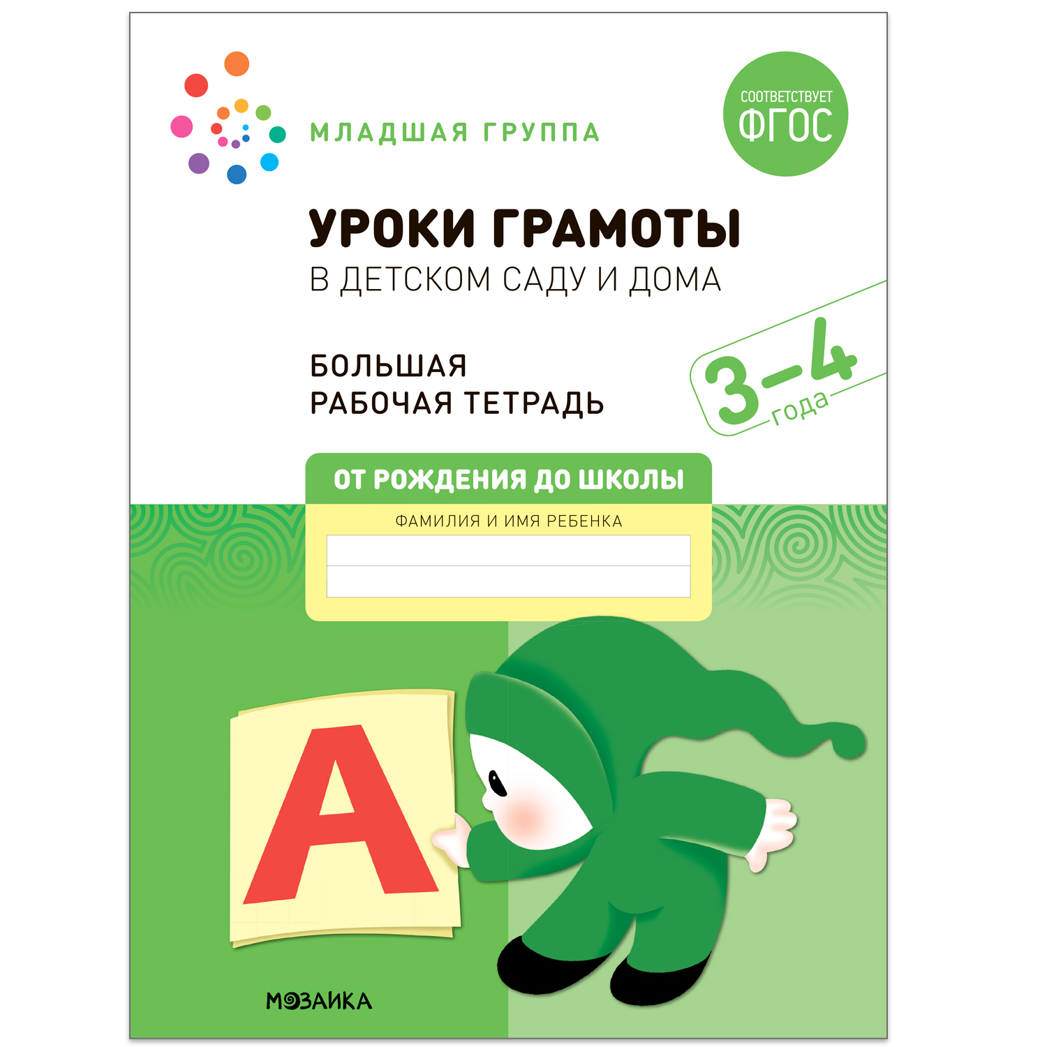 Большая рабочая тетрадь. Уроки грамоты в детском саду и дома. 3-4 года