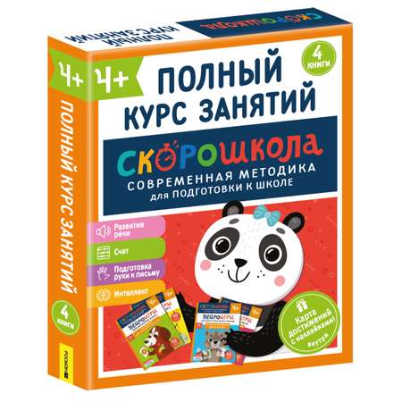 Комплект Росмэн Скорошкола Полный курс занятий 4 книги от 4 лет