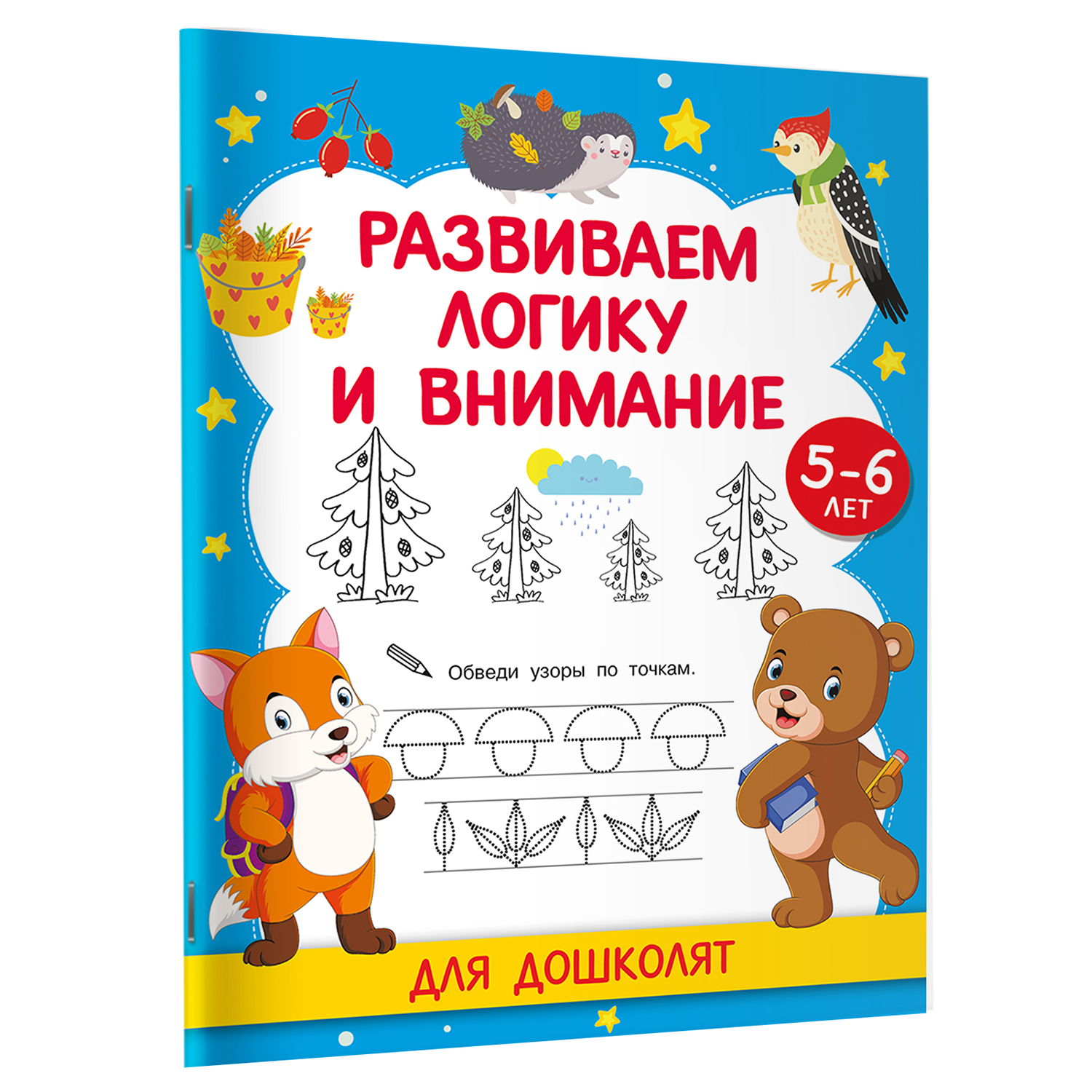 Книга Развиваем логику и внимание Для дошколят 5-6 лет - фото 2