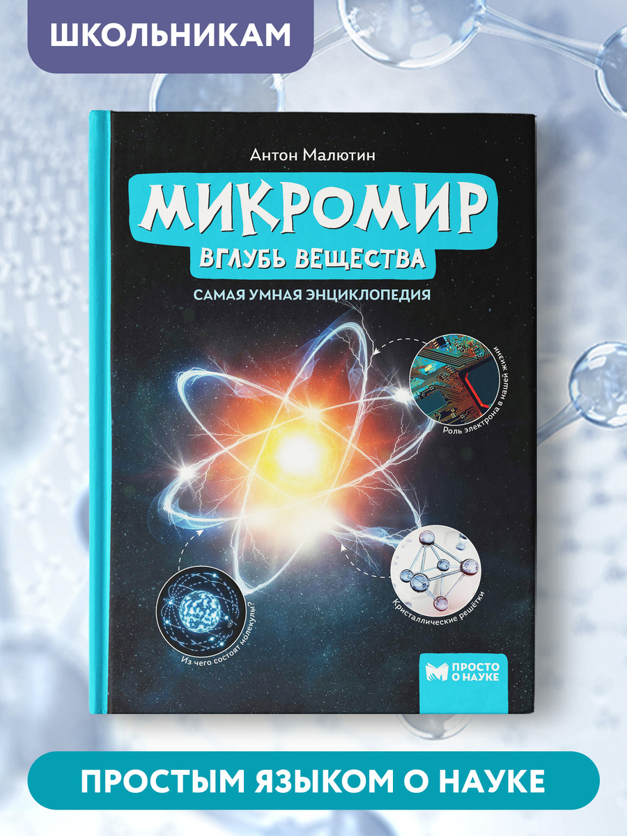 Книга Феникс Микромир. Вглубь вещества. Самая умная энциклопедия - фото 2