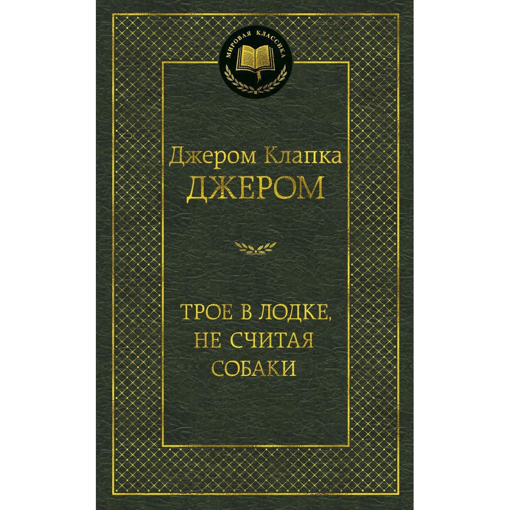 Книга АЗБУКА Трое в лодке не считая собаки - фото 2