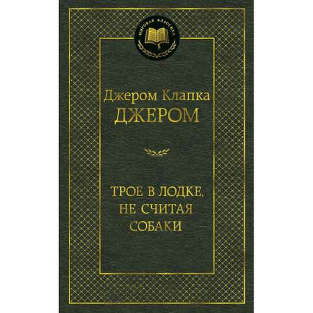 Книга АЗБУКА Трое в лодке не считая собаки