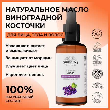Масло Siberina натуральное «Виноградной косточки» для кожи лица и тела 50 мл