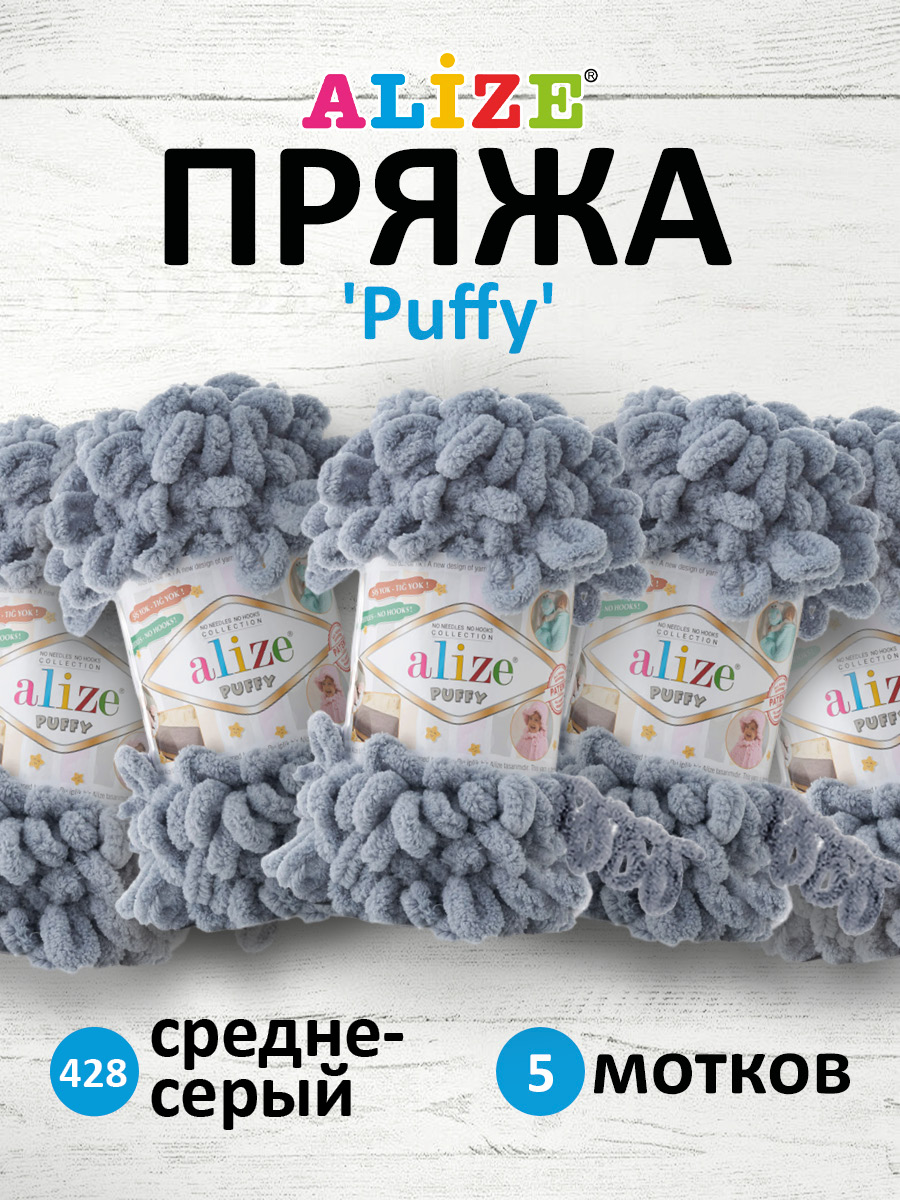 Пряжа для вязания Alize puffy 100 г 9 м микрополиэстер фантазийная плюшевая  428 средне- серый 5 мотков купить по цене 1417 ₽ в интернет-магазине  Детский мир