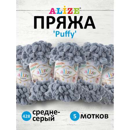 Пряжа для вязания Alize puffy 100 г 9 м микрополиэстер фантазийная плюшевая 428 средне- серый 5 мотков