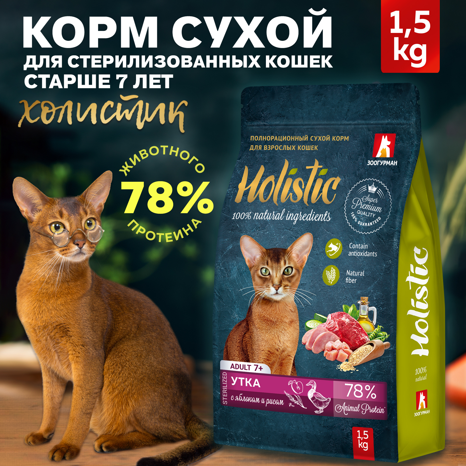 Корм сухой Зоогурман Полнорационный для взрослых кошек Holistic Утка с яблоком и с рисом 1.5 кг. - фото 1