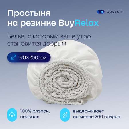 Простыня buyson BuyRelax