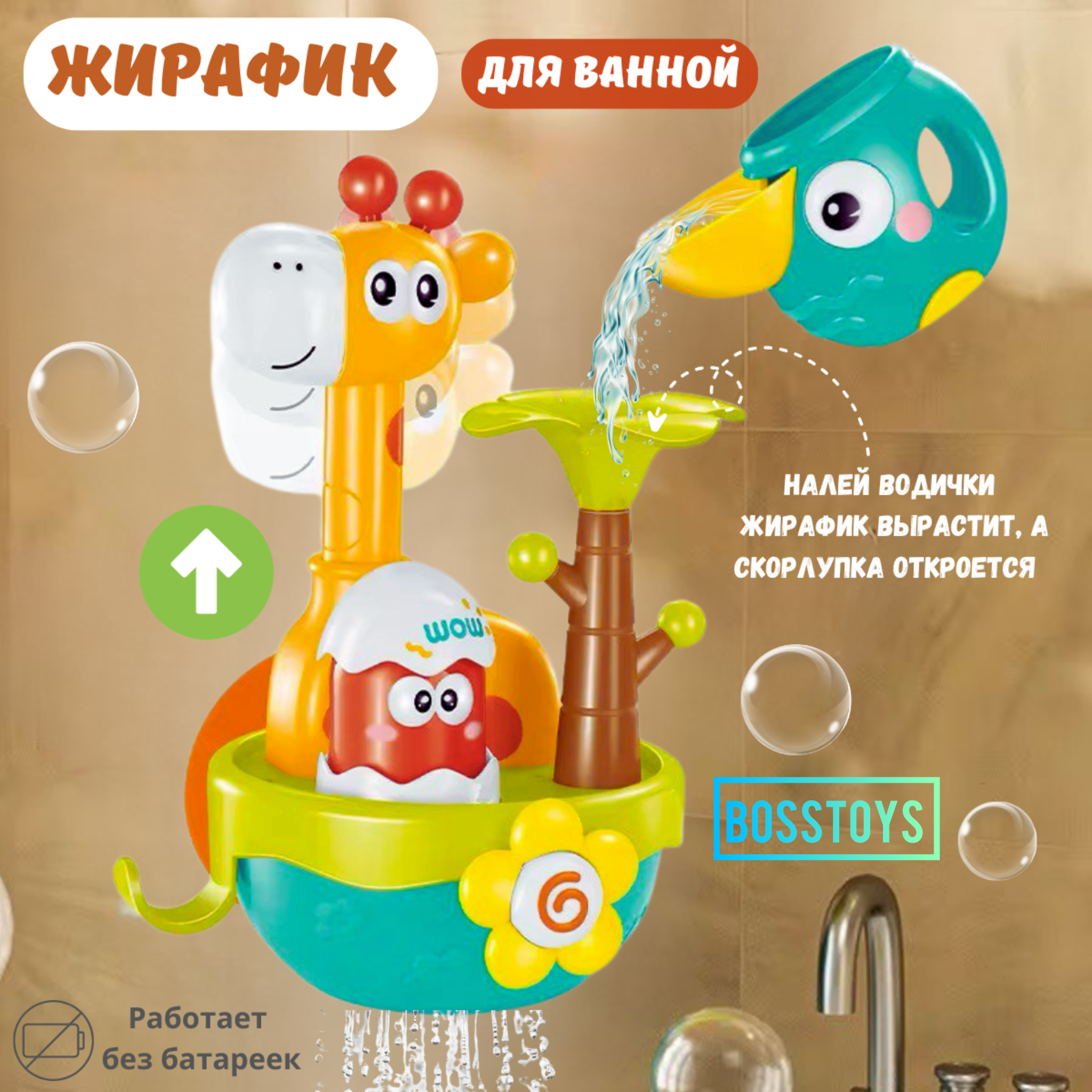 Игрушка для ванной BOSSTOYS Волшебный жираф - фото 1