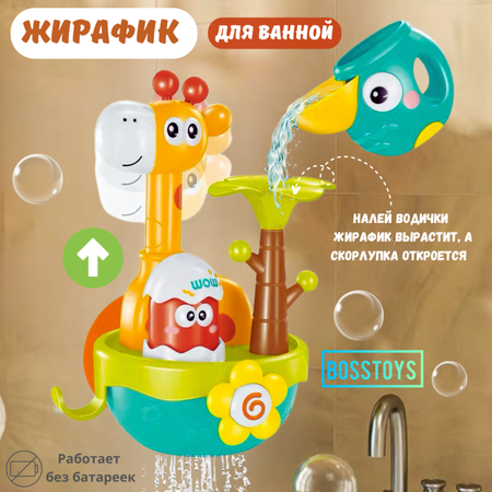 Игрушка для ванной BOSSTOYS Волшебный жираф