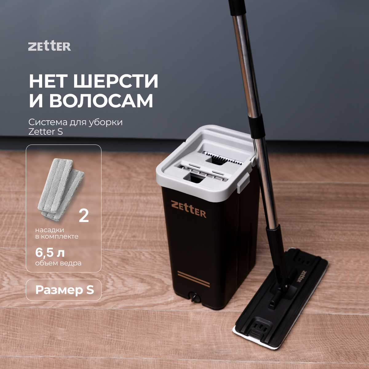 Система для уборки ZETTER S 6.5 л страна производства Китай Home-bs-b  купить по цене 3614 ₽ в интернет-магазине Детский мир