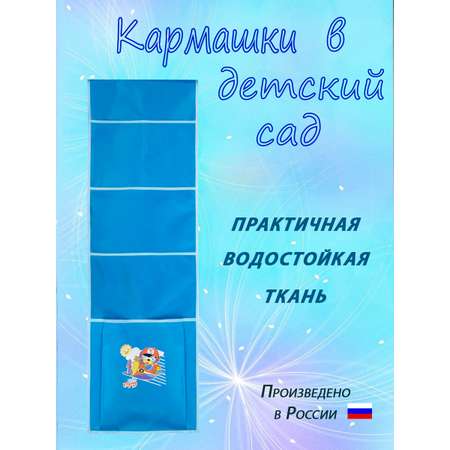 Кармашки в шкафчик для сада Бим-Бом М33/1 голубой