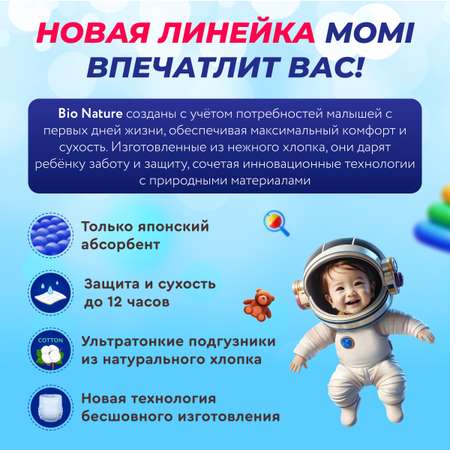 Подгузники для новорожденных Momi Bio Nature 0-5 кг размер 1 NB 62 шт