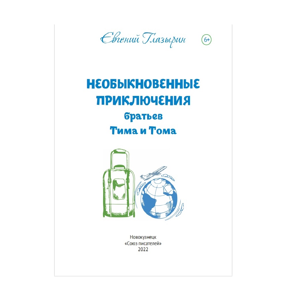 Книга СП:Детям Необыкновенные приключения братьев Тима и Тома - фото 2