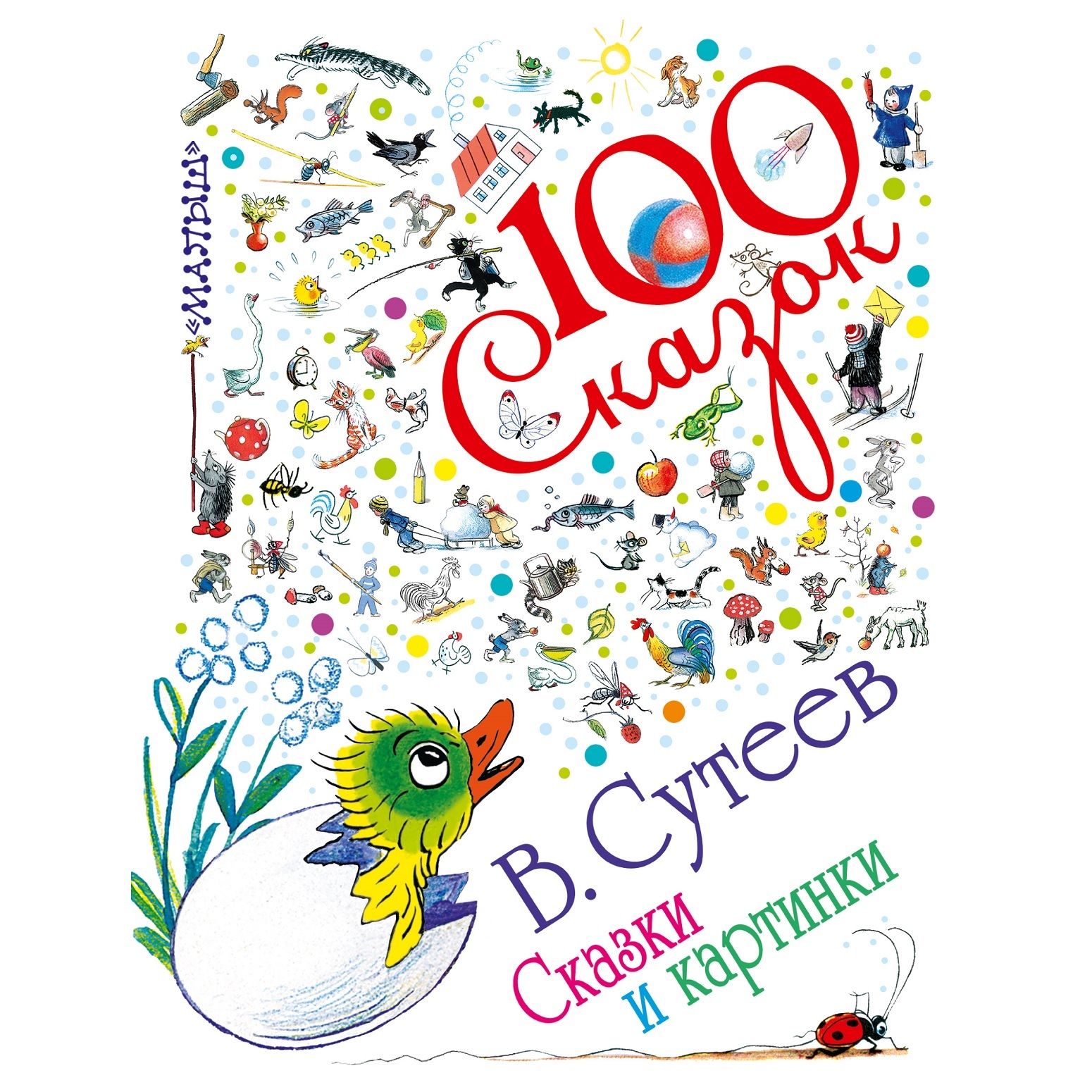 100 сказок! АСТ сказки и картинки.Сутеев в. - фото 1
