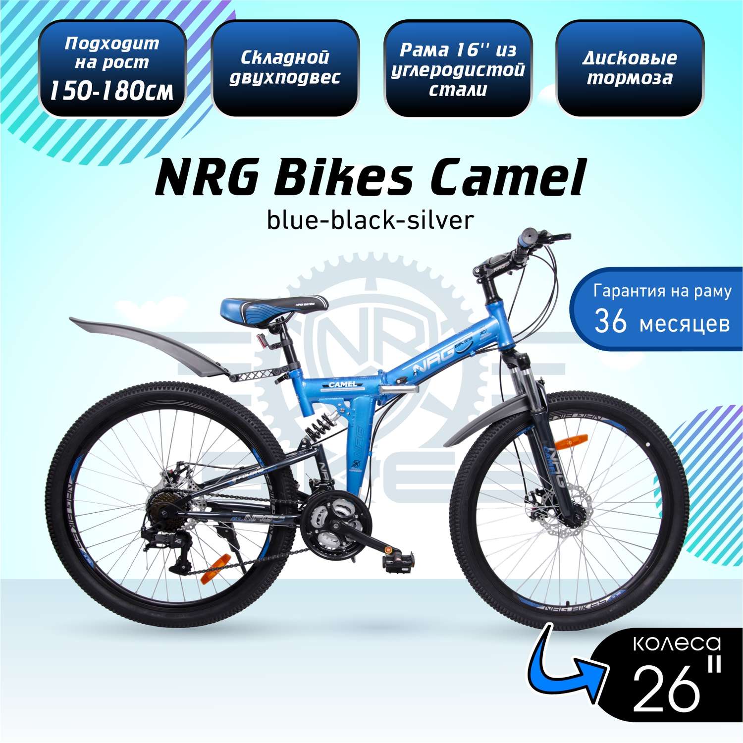 Велосипеды NRG BIKES CAMEL 26 blue-black-silver - фото 1
