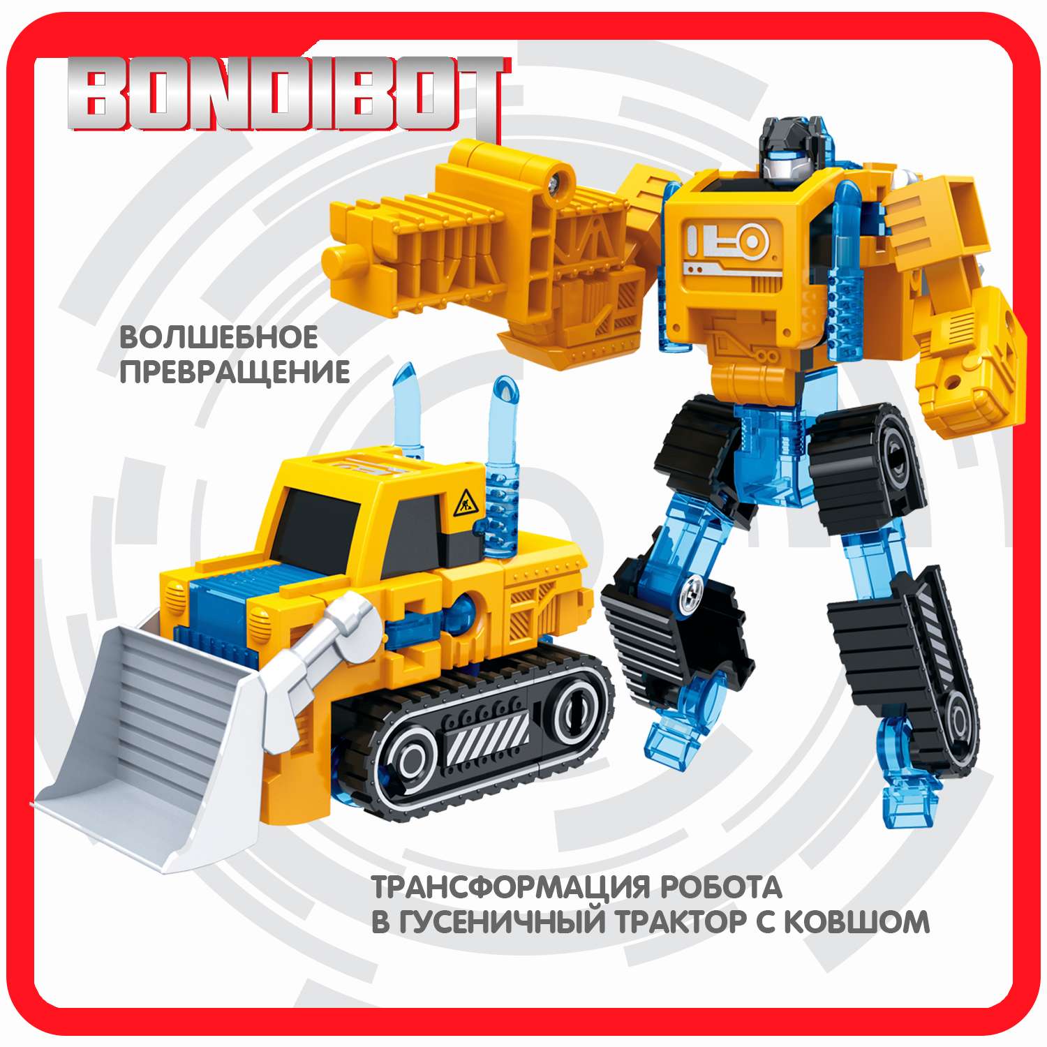 Трансформер BONDIBON BONDIBOT 2в1 робот- гусеничный трактор с ковшом жёлтого цвета - фото 4