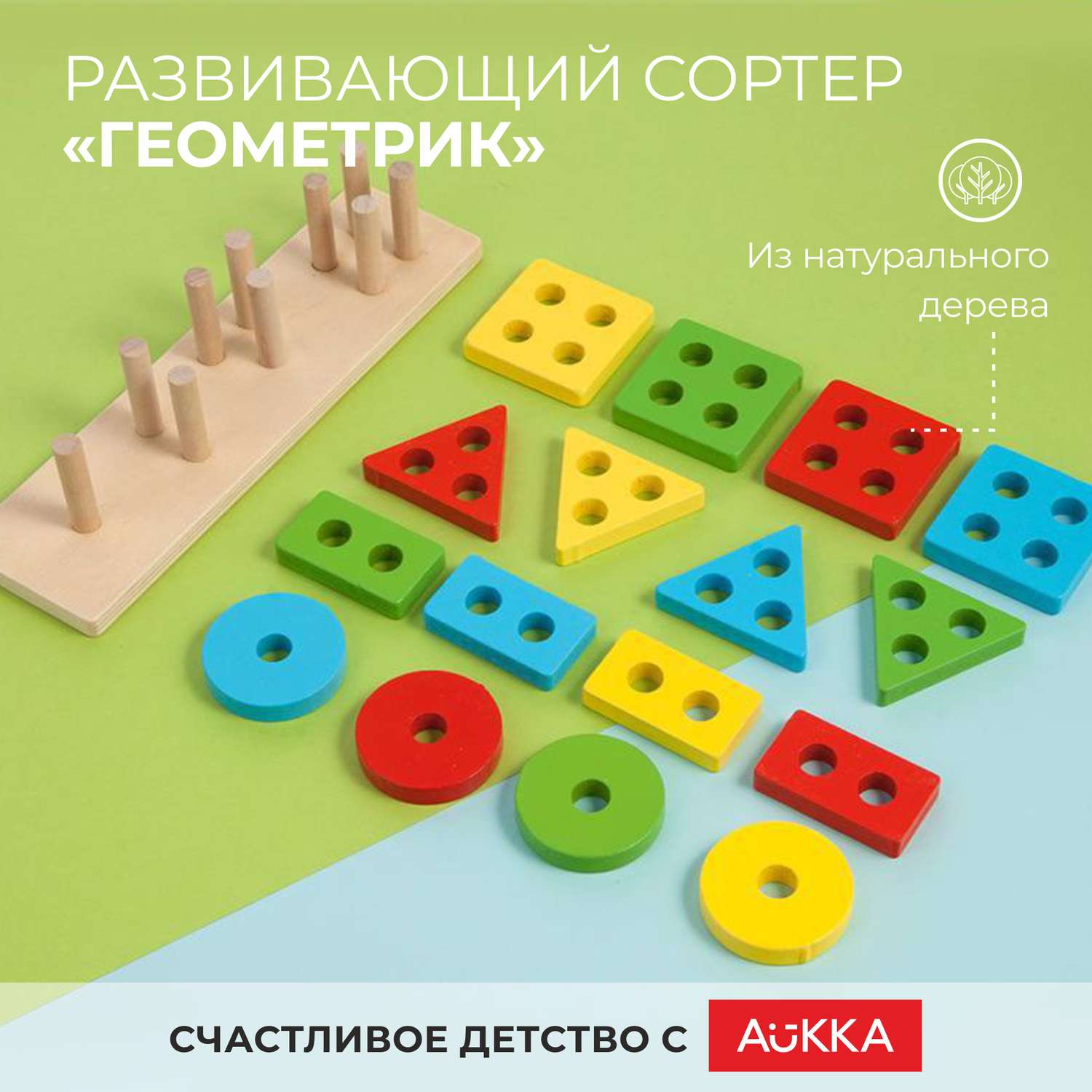 Развивающая детская игра AUKKA Сортер деревянный для малышей пирамидка по Монтессори - фото 1