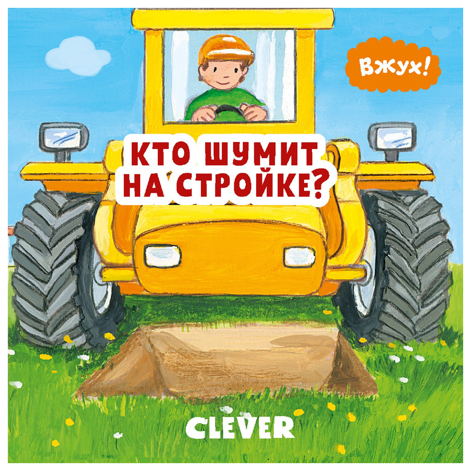 Книга Clever Вжух Кто шумит на стройке купить по цене 99 ₽ в  интернет-магазине Детский мир