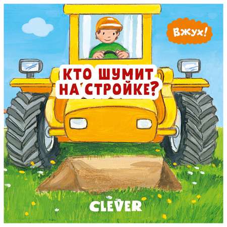 Книга Clever Вжух Кто шумит на стройке