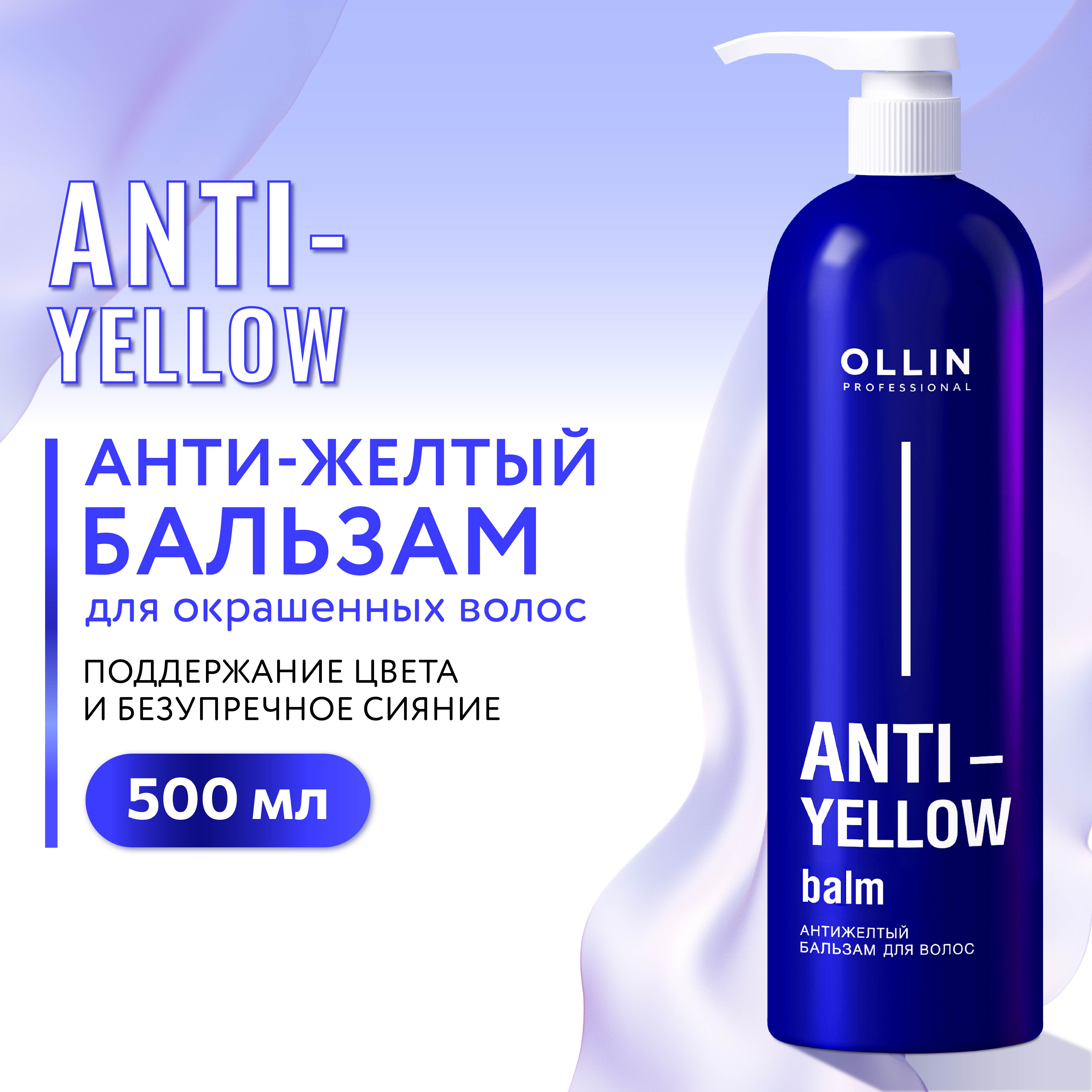 Бальзам для волос Ollin нейтрализатор желтизны Anti-Yellow 500 мл - фото 2