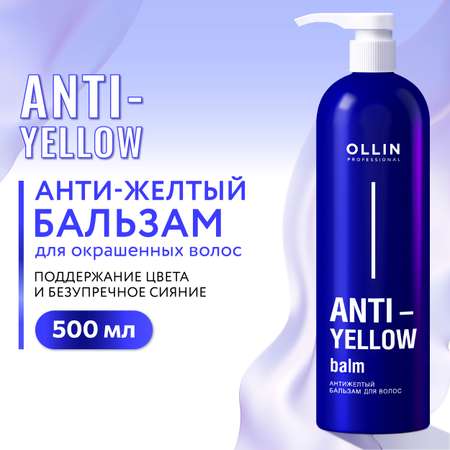 Бальзам для волос Ollin нейтрализатор желтизны Anti-Yellow 500 мл