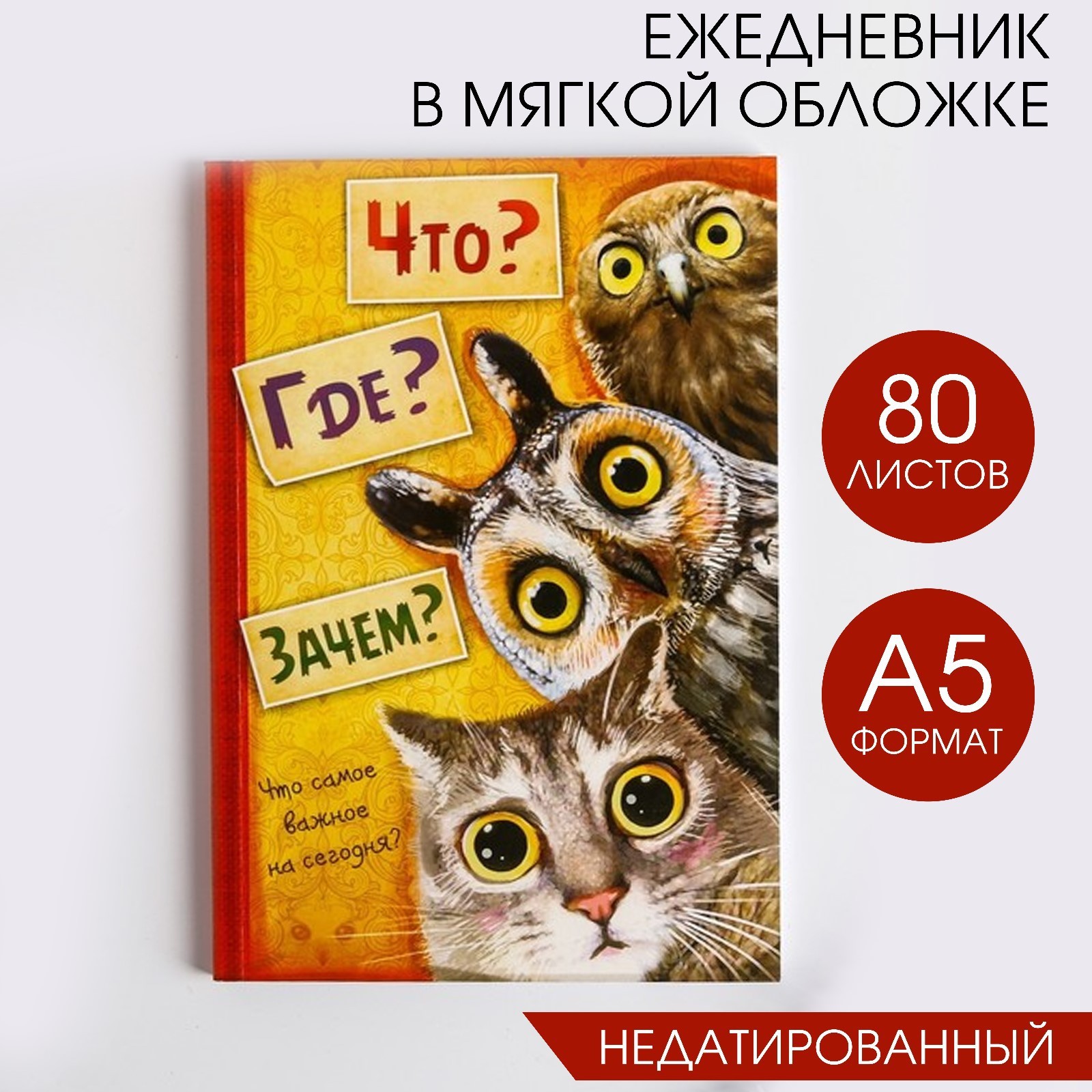 Ежедневник ArtFox «Что? Где? Зачем?» - фото 1