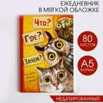 Ежедневник ArtFox «Что? Где? Зачем?»