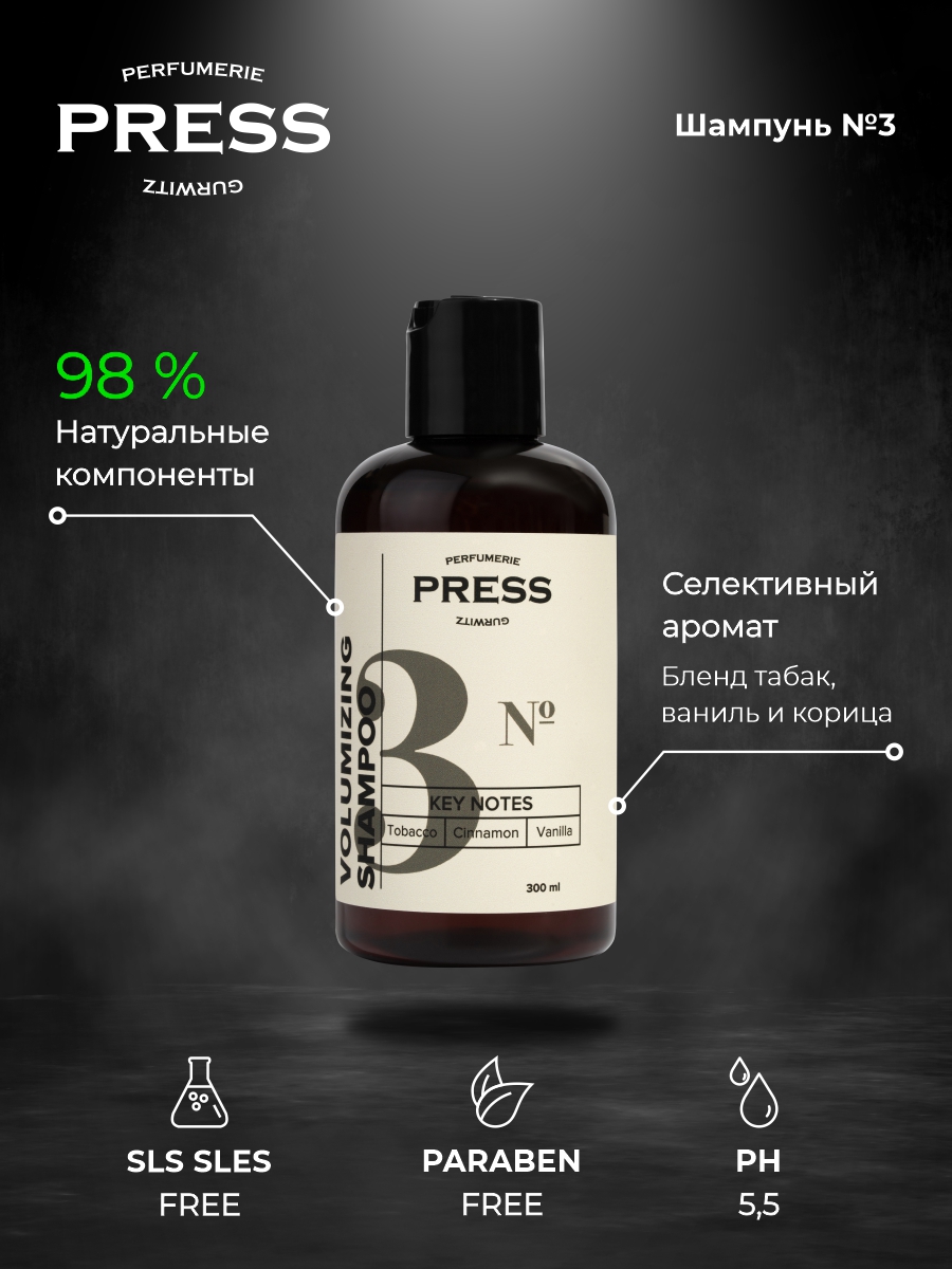 Шампунь для объема волос №3 Press Gurwitz Perfumerie парфюмированный придающий объем бессульфатный натуральный - фото 1