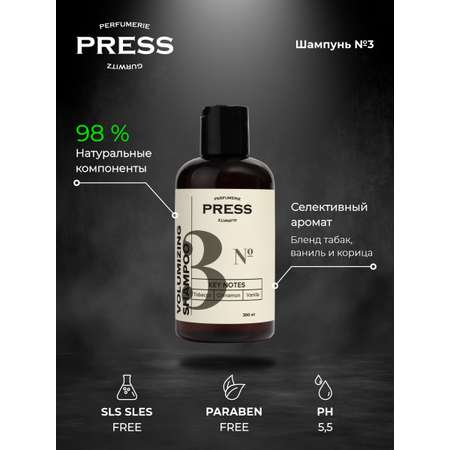 Шампунь для объема волос №3 Press Gurwitz Perfumerie парфюмированный придающий объем бессульфатный натуральный
