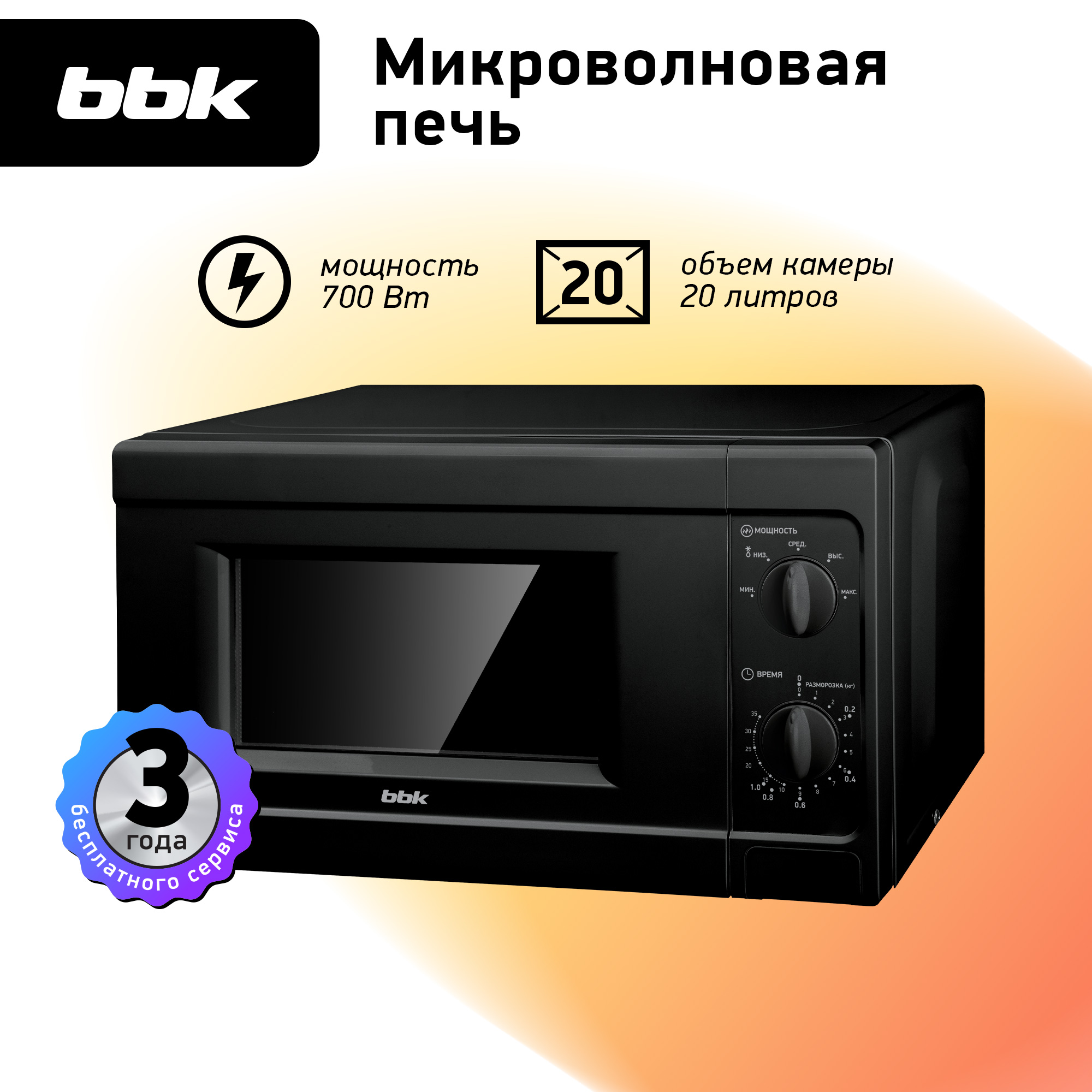 Микроволновая печь BBK 20MWS-709M/B черный объем 20 л мощность 700 Вт механичесоке управление - фото 1