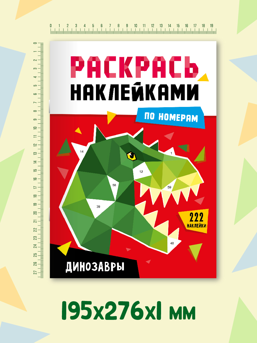 Раскраска Проф-Пресс наклейками по номерам 8 листов А4. Динозавры - фото 6