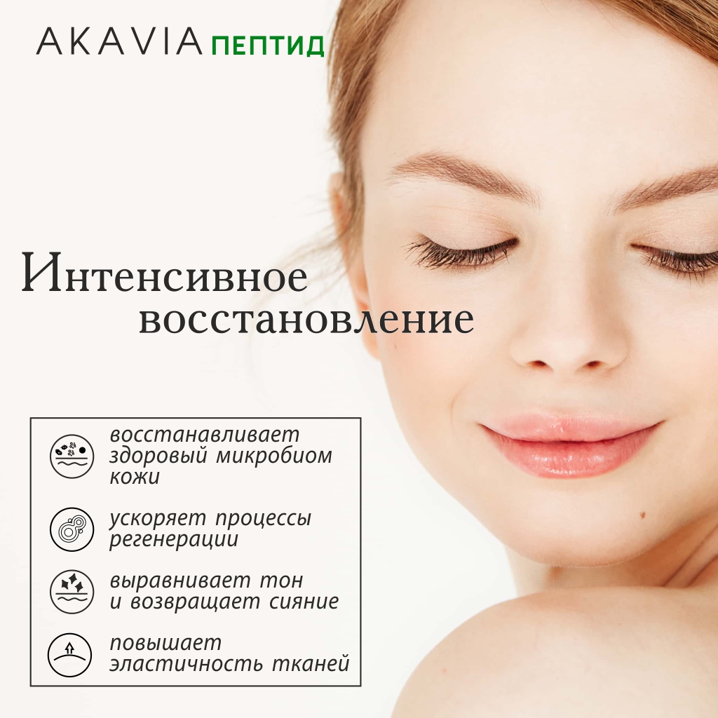 Сыворотка АКАВИЯ PeptideВосстанавливающая для лица с пробиотиками - фото 2