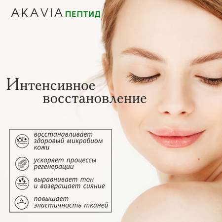 Сыворотка АКАВИЯ peptide Восстанавливающая для лица с пробиотиками