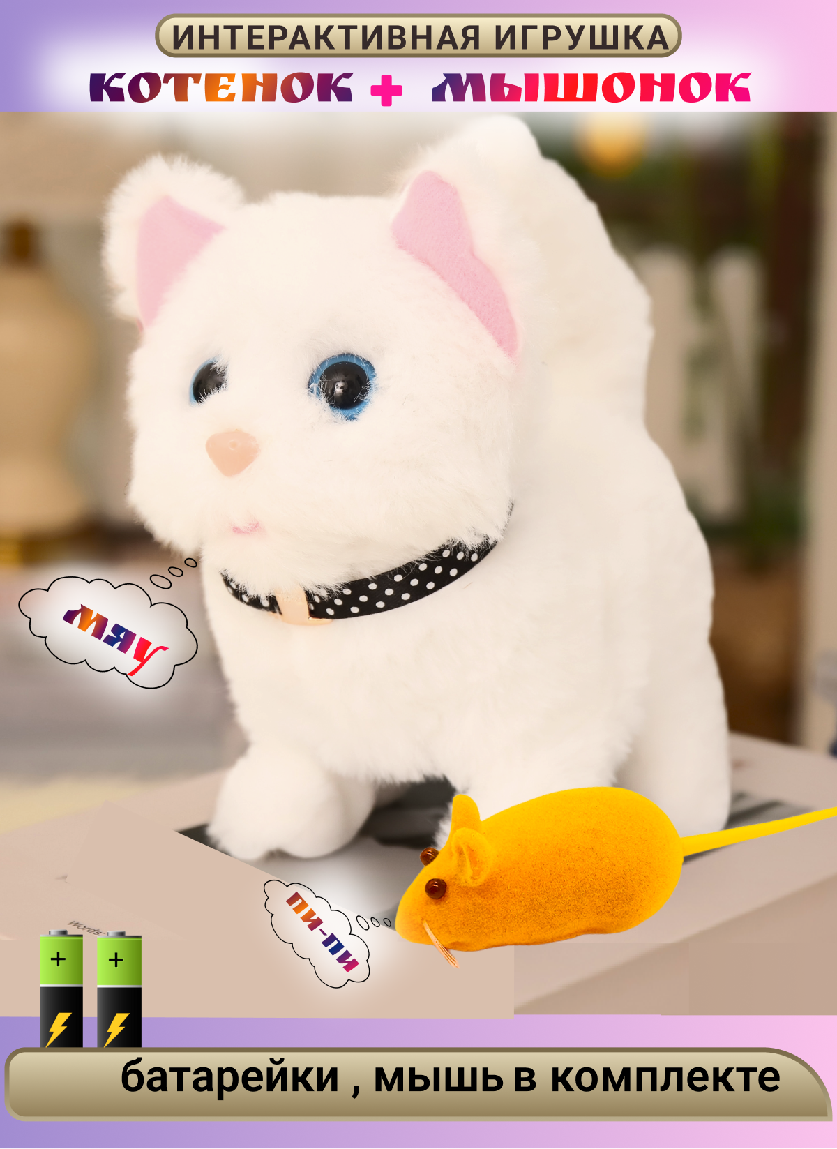 Игрушка интерактивная мягкая FAVORITSTAR DESIGN Пушистый котенок белый с мышкой - фото 1
