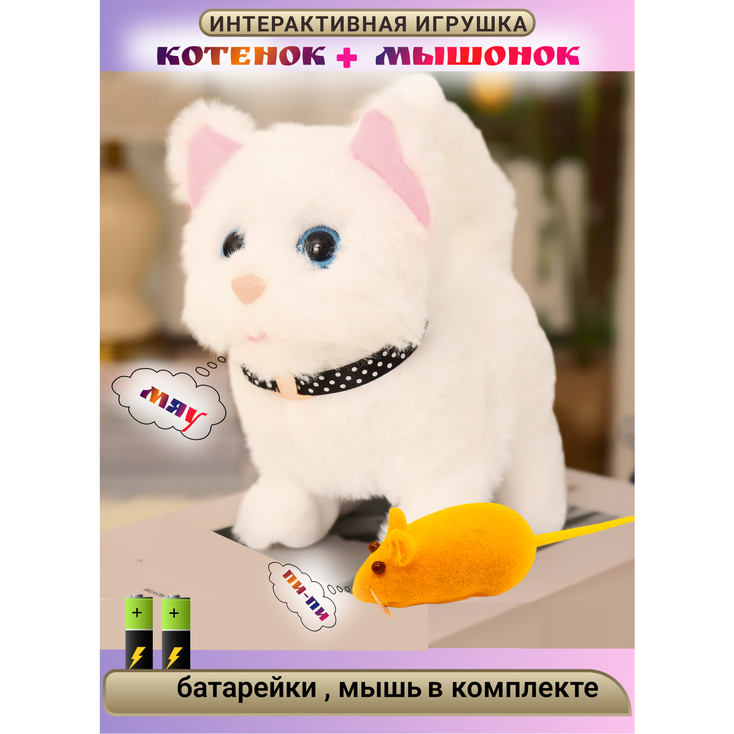 Игрушка интерактивная мягкая FAVORITSTAR DESIGN Пушистый котенок белый с мышкой - фото 1