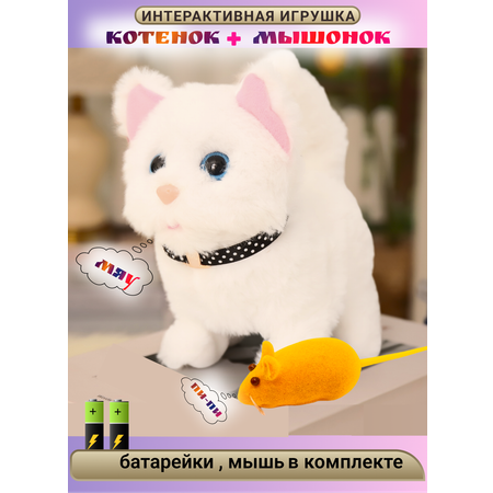 Игрушка интерактивная мягкая FAVORITSTAR DESIGN Пушистый котенок белый с мышкой