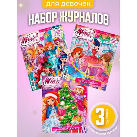 Журналы WINX Волшебницы Комплект 3 шт для детей Winx