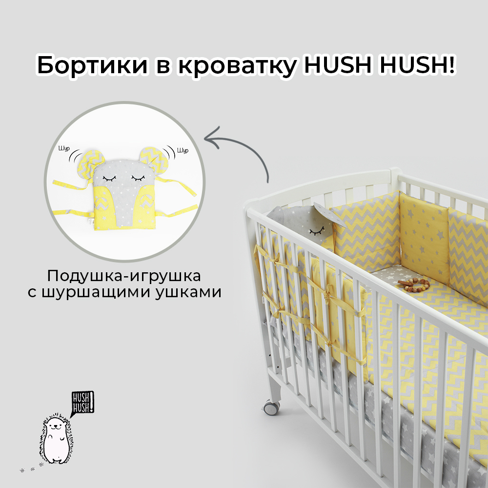 Бортики в кроватку Hush Hush! для новорожденных с шуршащими ушками Сонный слоник Yellow - фото 3