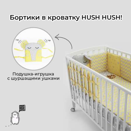 Бортики в кроватку Hush Hush! для новорожденных с шуршащими ушками Сонный слоник Yellow