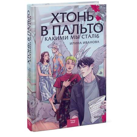 Книга МИФ Хтонь в пальто. Какими мы стали