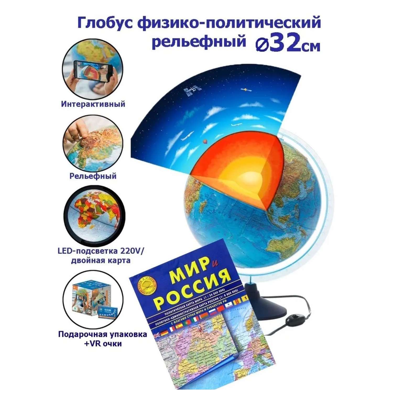 Глобус Globen Интерактивный рельефный с LED-подсветкой 32 см + Карта складная Мир и Россия + VR очки - фото 1