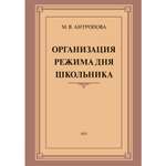 Книга Наше Завтра Организация режима дня школьника. 1955 год. Антропова М. В