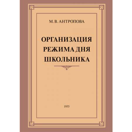 Книга Наше Завтра Организация режима дня школьника. 1955 год. Антропова М. В