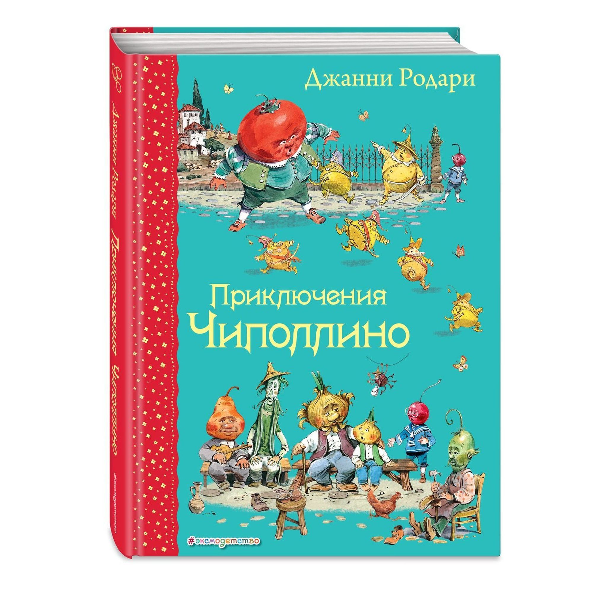 Книга ЭКСМО-ПРЕСС Приключения Чиполлино иллюстрации Челака - фото 1