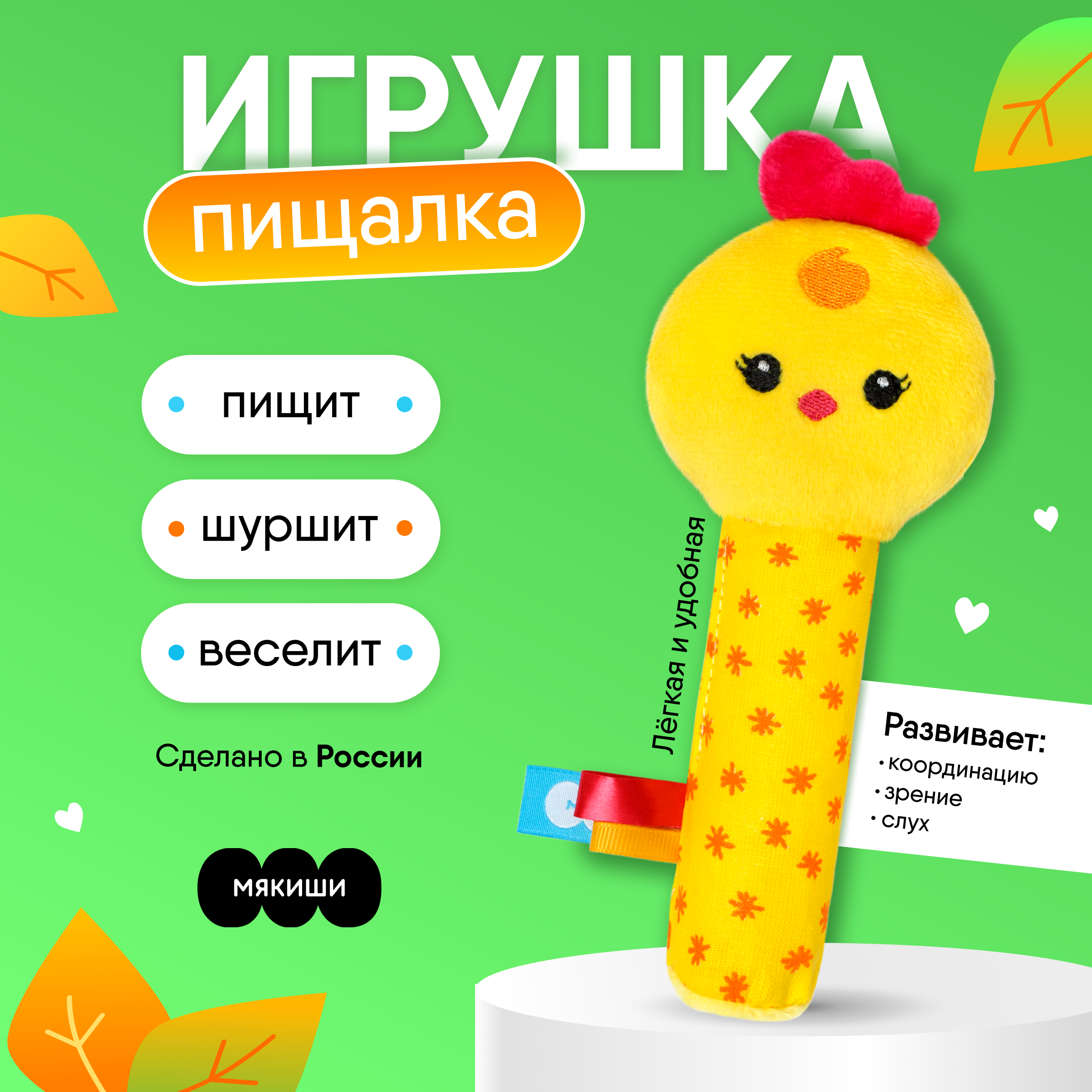 Пищалка Мякиши Развивающая весёлая мягкая игрушка для новорождённых Цыплёнок Бро развитие мелкой моторики - фото 1